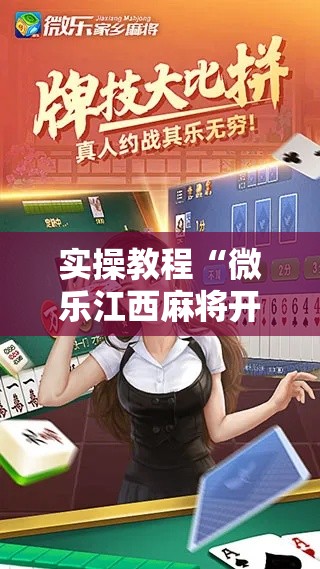 实操教程“微乐江西麻将开挂教程	”科技辅助神器手机版教程