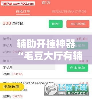 辅助开挂神器“毛豆大厅有辅助吗!辅助神器插件下载 辅助开挂神器“毛豆大厅有辅助吗!辅助神器插件下载