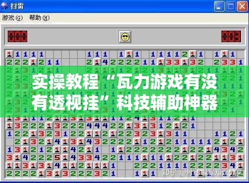 实操教程“瓦力游戏有没有透视挂”科技辅助神器手机版教程