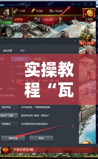 实操教程“瓦力游戏有没有透视挂	”科技辅助神器手机版教程