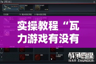 实操教程“瓦力游戏有没有透视挂”科技辅助神器手机版教程