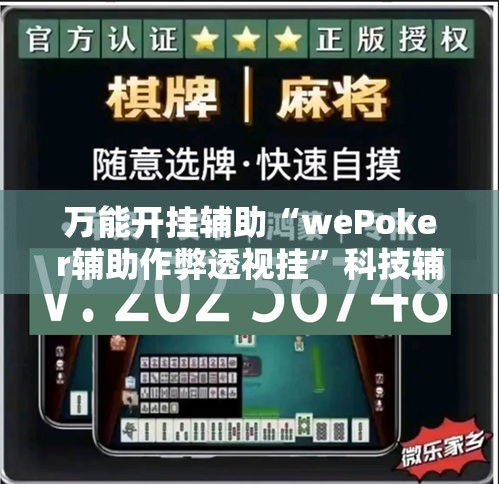 万能开挂辅助“wePoker辅助作弊透视挂”科技辅助神器手机版教程