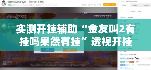 实测开挂辅助“金友叫2有挂吗果然有挂	”透视开挂辅助教程