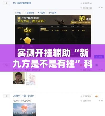 实测开挂辅助“新九方是不是有挂	”科技辅助神器手机版教程