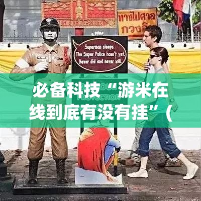必备科技“游米在线到底有没有挂”(透视挂)辅助透视教程