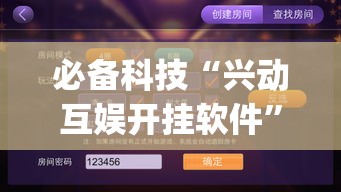 必备科技“兴动互娱开挂软件	”(透视挂)辅助透视教程