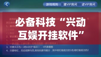 必备科技“兴动互娱开挂软件”(透视挂)辅助透视教程