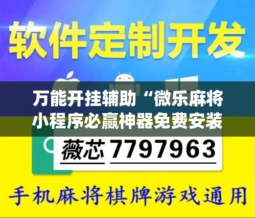 万能开挂辅助“微乐麻将小程序必赢神器免费安装”(透视挂)辅助透视教程