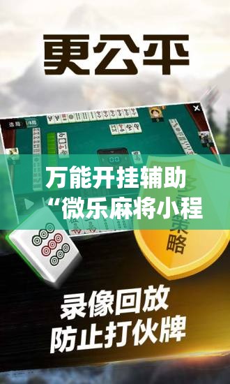 万能开挂辅助“微乐麻将小程序必赢神器免费安装”(透视挂)辅助透视教程