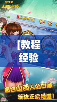 [教程经验]“山西大唐麻将外卦神器下载安装”透视开挂辅助教程