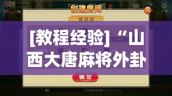 [教程经验]“山西大唐麻将外卦神器下载安装	”透视开挂辅助教程