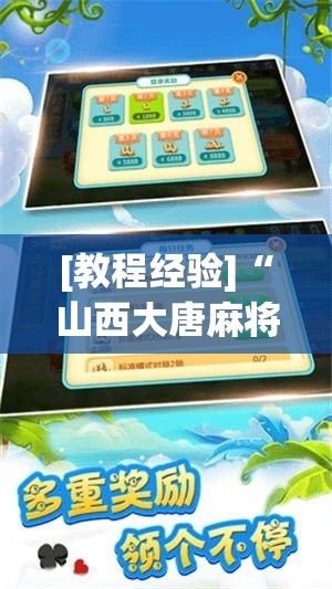 [教程经验]“山西大唐麻将外卦神器下载安装”透视开挂辅助教程