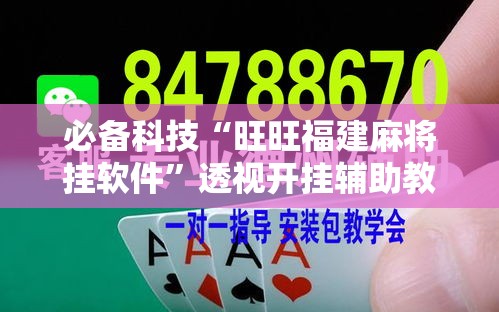 必备科技“旺旺福建麻将挂软件	”透视开挂辅助教程