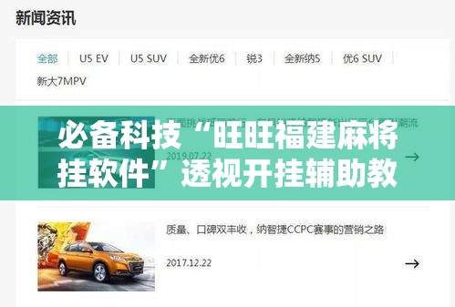 必备科技“旺旺福建麻将挂软件”透视开挂辅助教程