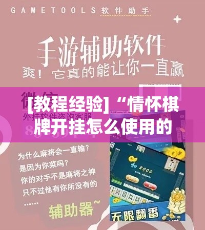 [教程经验]“情怀棋牌开挂怎么使用的”科技辅助神器手机版教程