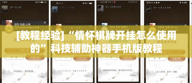 [教程经验]“情怀棋牌开挂怎么使用的”科技辅助神器手机版教程