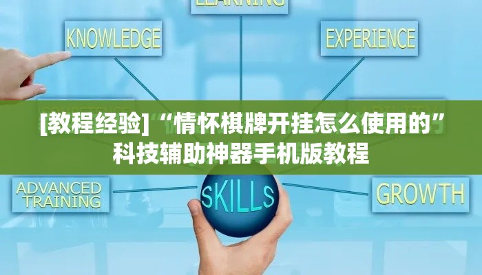 [教程经验]“情怀棋牌开挂怎么使用的”科技辅助神器手机版教程
