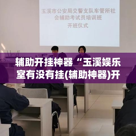 辅助开挂神器“玉溪娱乐室有没有挂(辅助神器)开挂详细教程 辅助开挂神器“玉溪娱乐室有没有挂(辅助神器)开挂详细教程