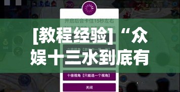 [教程经验]“众娱十三水到底有没有挂	”透视开挂辅助教程