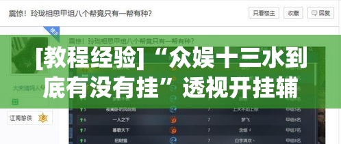 [教程经验]“众娱十三水到底有没有挂”透视开挂辅助教程