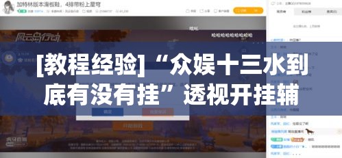 [教程经验]“众娱十三水到底有没有挂”透视开挂辅助教程