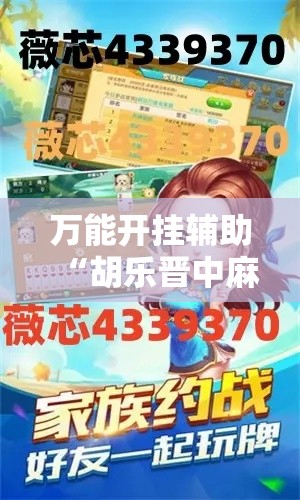 万能开挂辅助“胡乐晋中麻将真的有外挂吗”透视开挂辅助教程