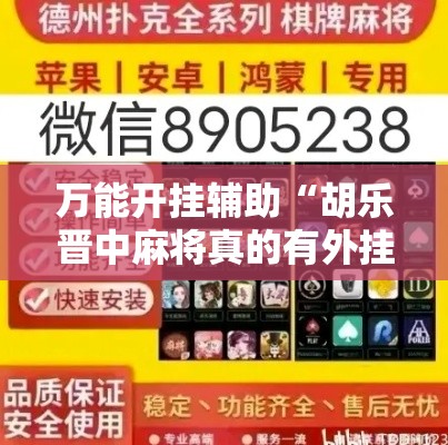 万能开挂辅助“胡乐晋中麻将真的有外挂吗”透视开挂辅助教程