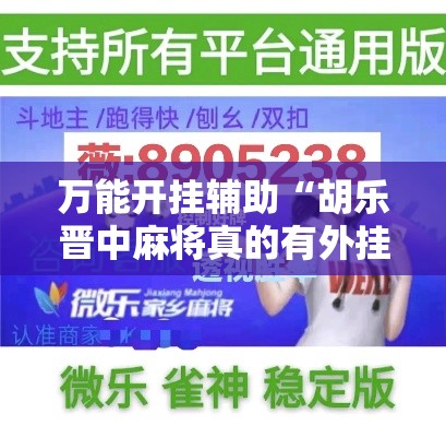 万能开挂辅助“胡乐晋中麻将真的有外挂吗”透视开挂辅助教程