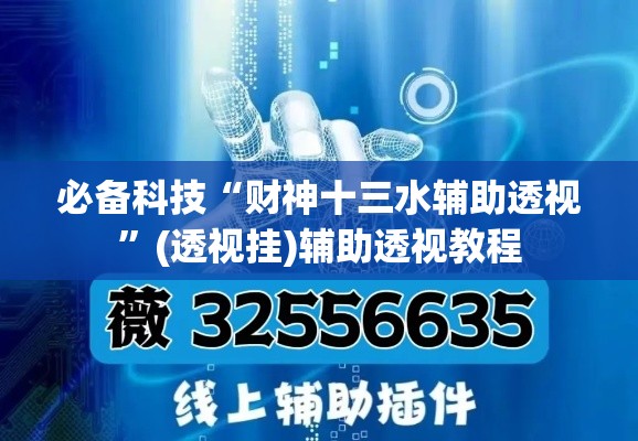 必备科技“财神十三水辅助透视”(透视挂)辅助透视教程