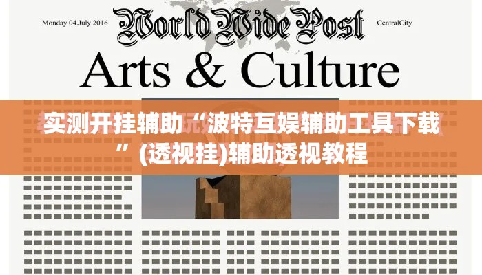 实测开挂辅助“波特互娱辅助工具下载”(透视挂)辅助透视教程