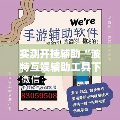 实测开挂辅助“波特互娱辅助工具下载”(透视挂)辅助透视教程