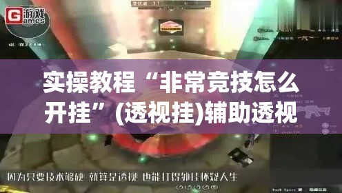 实操教程“非常竞技怎么开挂”(透视挂)辅助透视教程
