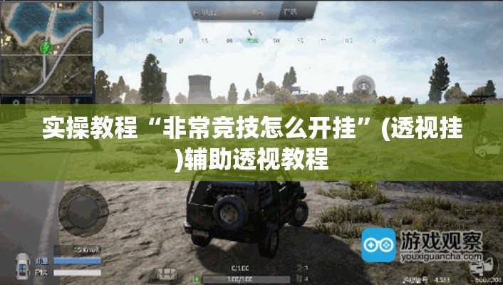 实操教程“非常竞技怎么开挂	”(透视挂)辅助透视教程