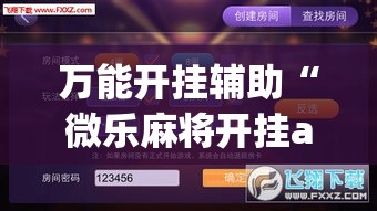 万能开挂辅助“微乐麻将开挂app下载安装”透视开挂辅助教程