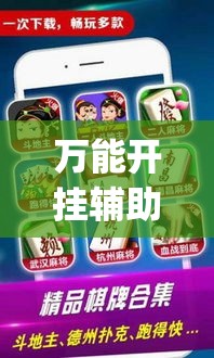万能开挂辅助“微乐麻将开挂app下载安装”透视开挂辅助教程
