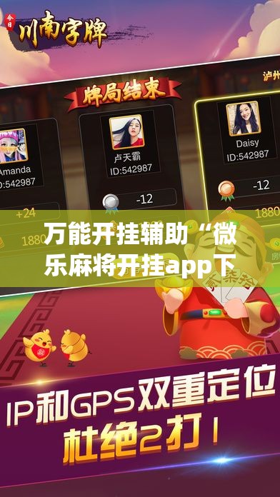 万能开挂辅助“微乐麻将开挂app下载安装”透视开挂辅助教程