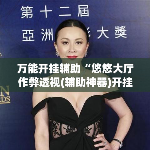 万能开挂辅助“悠悠大厅作弊透视(辅助神器)开挂详细教程 万能开挂辅助“悠悠大厅作弊透视(辅助神器)开挂详细教程