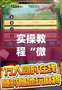 实操教程“微乐掼蛋万能开挂器”(透视挂)辅助透视教程