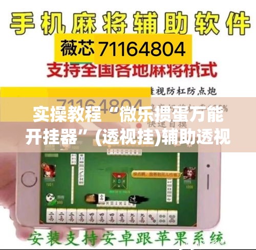 实操教程“微乐掼蛋万能开挂器”(透视挂)辅助透视教程