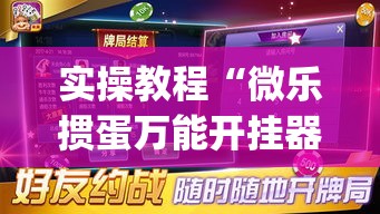实操教程“微乐掼蛋万能开挂器”(透视挂)辅助透视教程