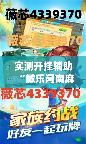 实测开挂辅助“微乐河南麻将能开挂吗	”(透视挂)辅助透视教程