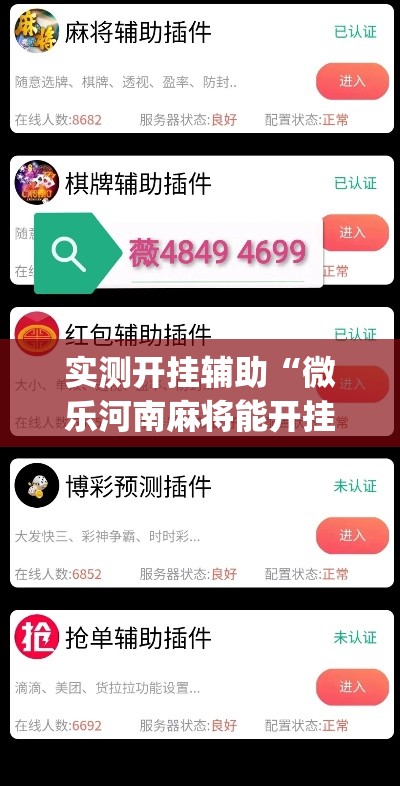 实测开挂辅助“微乐河南麻将能开挂吗”(透视挂)辅助透视教程