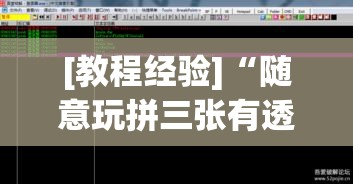 [教程经验]“随意玩拼三张有透视挂吗	”透视开挂辅助教程