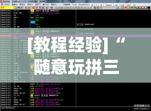 [教程经验]“随意玩拼三张有透视挂吗”透视开挂辅助教程
