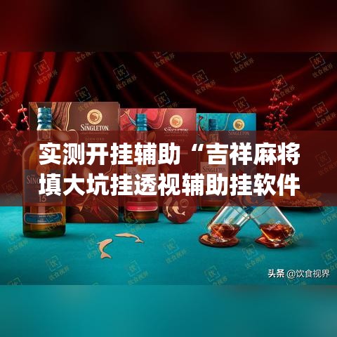 实测开挂辅助“吉祥麻将填大坑挂透视辅助挂软件”(透视挂)辅助透视教程