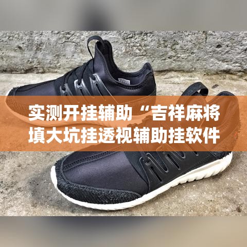 实测开挂辅助“吉祥麻将填大坑挂透视辅助挂软件”(透视挂)辅助透视教程