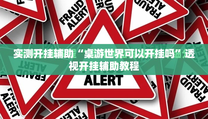 实测开挂辅助“桌游世界可以开挂吗”透视开挂辅助教程