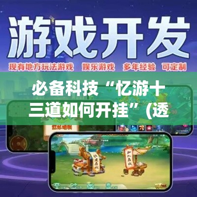 必备科技“忆游十三道如何开挂”(透视挂)辅助透视教程
