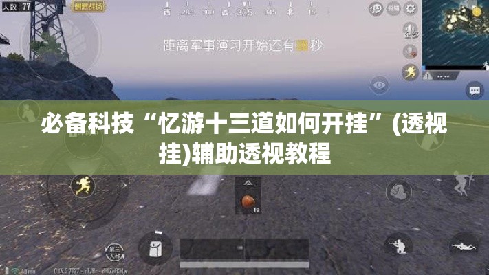 必备科技“忆游十三道如何开挂”(透视挂)辅助透视教程