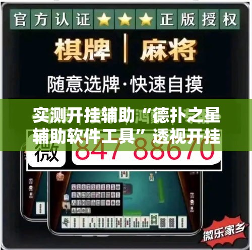 实测开挂辅助“德扑之星辅助软件工具”透视开挂辅助教程